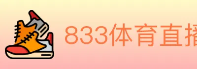 833体育直播 logo